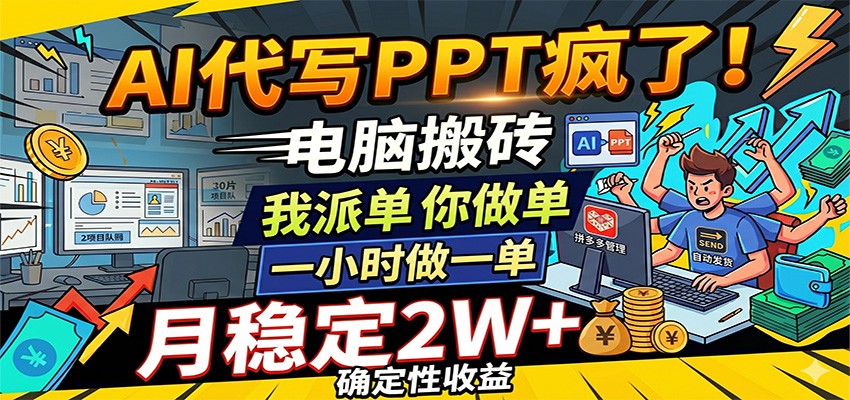 AI代写PPT疯了，电脑搬砖我派单，你做单，一小时做一单，月稳定2W+，确定性收益-离锋创库