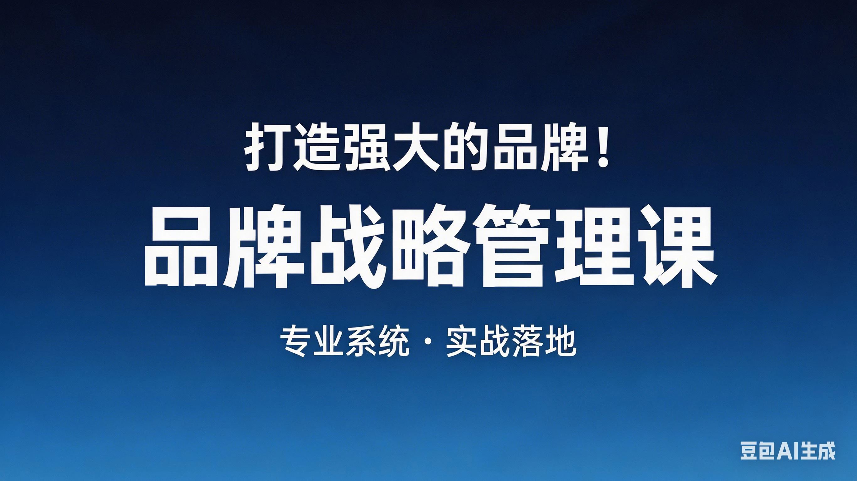 【精】打造强大的品牌!品牌战略管理课,品牌营销,品牌策略-离锋创库
