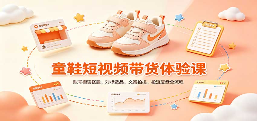 零基础童鞋短视频带货课：账号橱窗搭建，对标选品，文案拍摄，投流复盘全流程-离锋创库