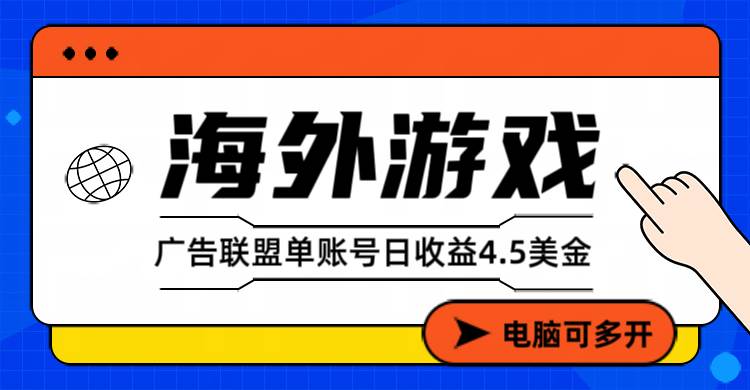 （17031期）海外游戏广告变现单账号日收益4.5美元+，当天上车当天就可以变现-离锋创库