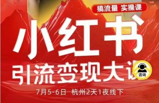 小红书引流变现7月线下大课，一次性讲透小红书笔记、矩阵、投放、引流、转化的全流程SOP-离锋创库