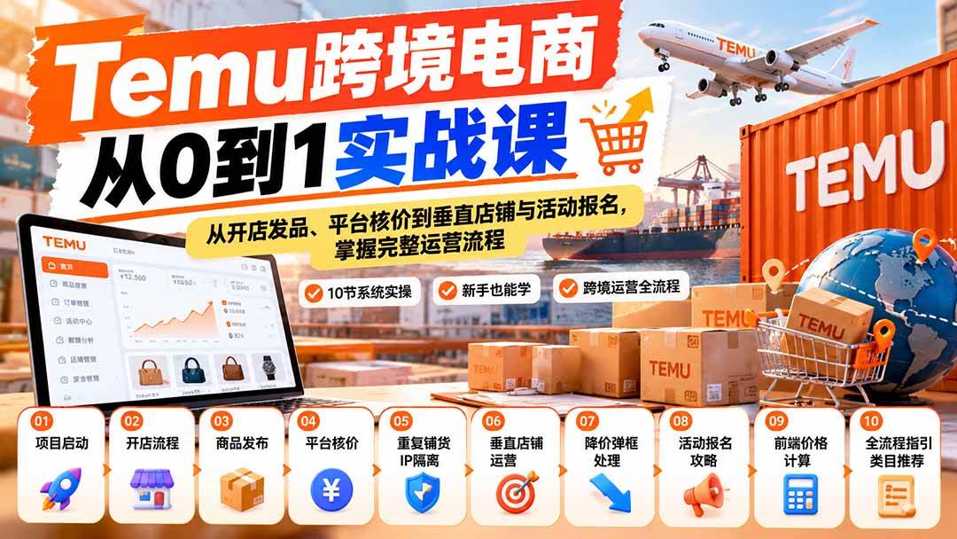 （20646期）【无水印】Temu跨境电商从0到1实战课：从开店发品、平台核价到垂直店铺与活动报名，掌握完整运营流程-离锋创库
