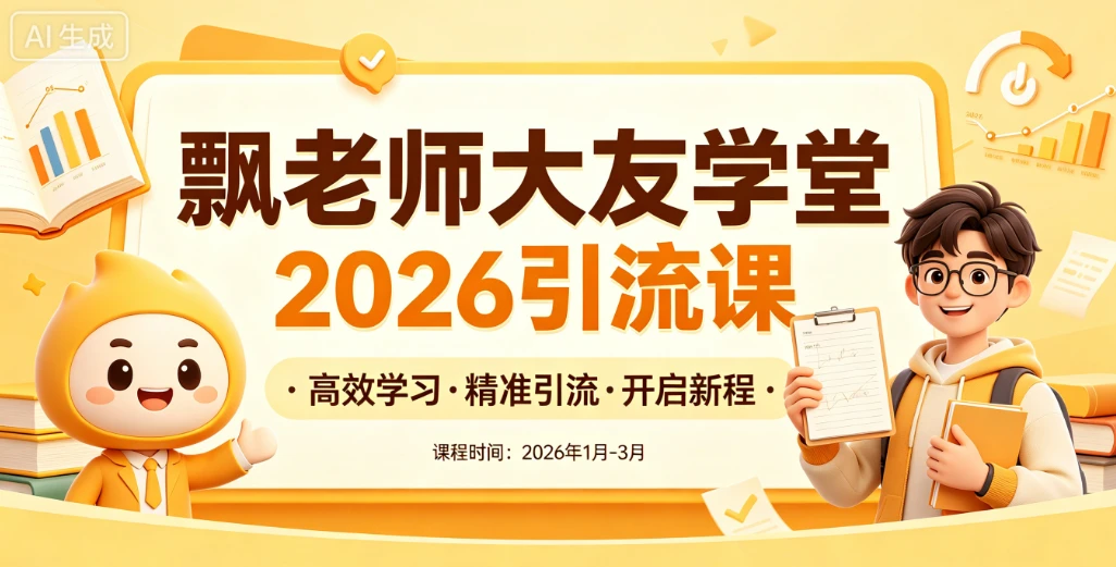 【精】飘老师大友学堂2026引流课，全网引流课程，高效学习，精准引流-离锋创库