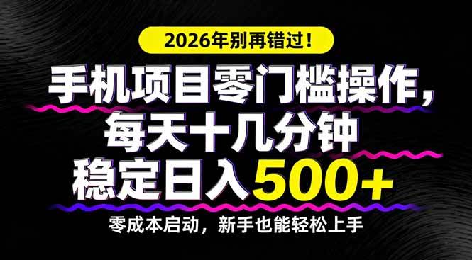 （17760期）2026年别再错过！手机项目零门槛操作，每天十几分钟稳定日入500+-离锋创库