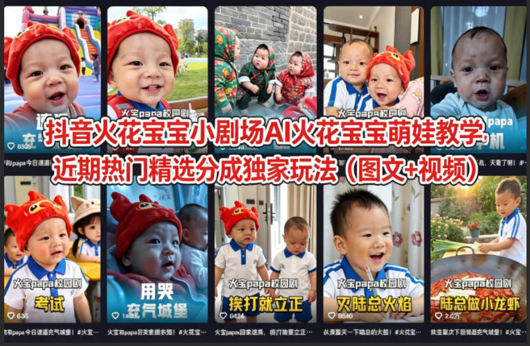 抖音火花宝宝小剧场AI火花宝宝萌娃教学，近期热门精选分成独家玩法（图文+视频）-离锋创库