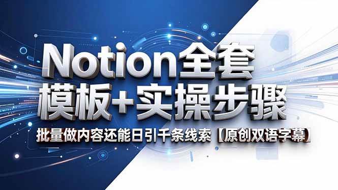 (18657期)Notion全套模板+实操步骤,批量做内容还能日引千条线索【原创双语字幕】-离锋创库