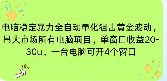 （16737期）电脑EA策略挂机项目单窗口收益20-30u，单电脑可挂5-10个窗口收益稳健4位数-离锋创库