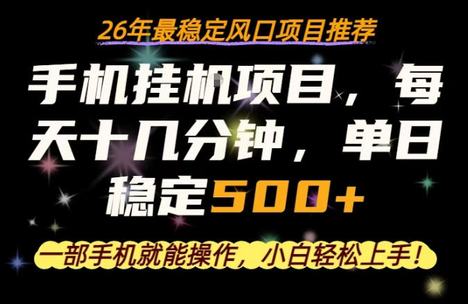 一部手机就可以操作，每天十几分钟，轻松日入500+，26年最稳定风口项目【揭秘】-离锋创库