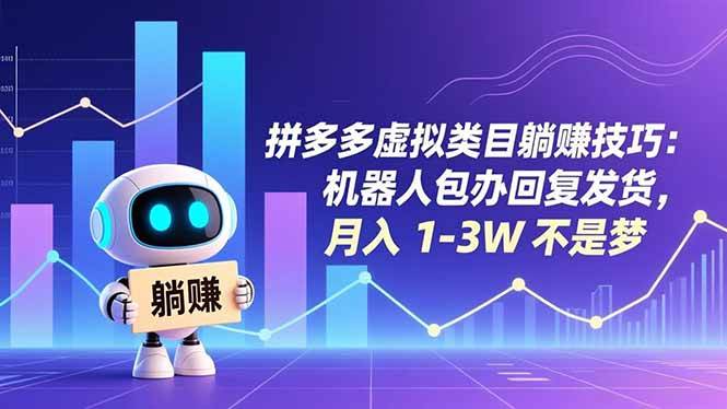 （16876期）拼多多虚拟类目躺赚技巧：机器人包办回复发货，月入 1-3W 不是梦-离锋创库