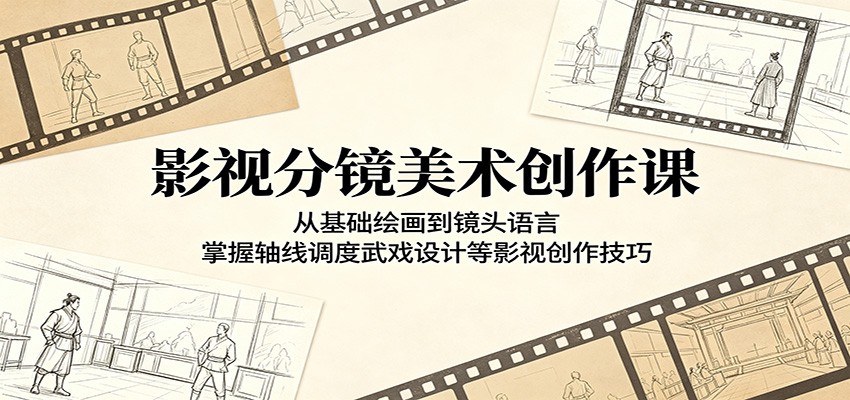 影视分镜美术创作课:从基础绘画到镜头语言,掌握轴线调度武戏设计等影视创作技巧-离锋创库