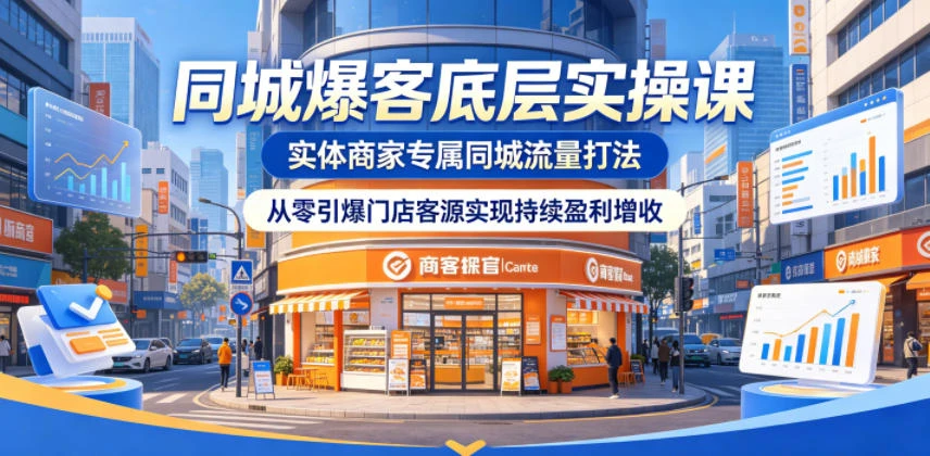 【精】同城爆客底层实操课，实体商家专属同城流量打法，从零引爆门店客源实现持续盈利增收-离锋创库