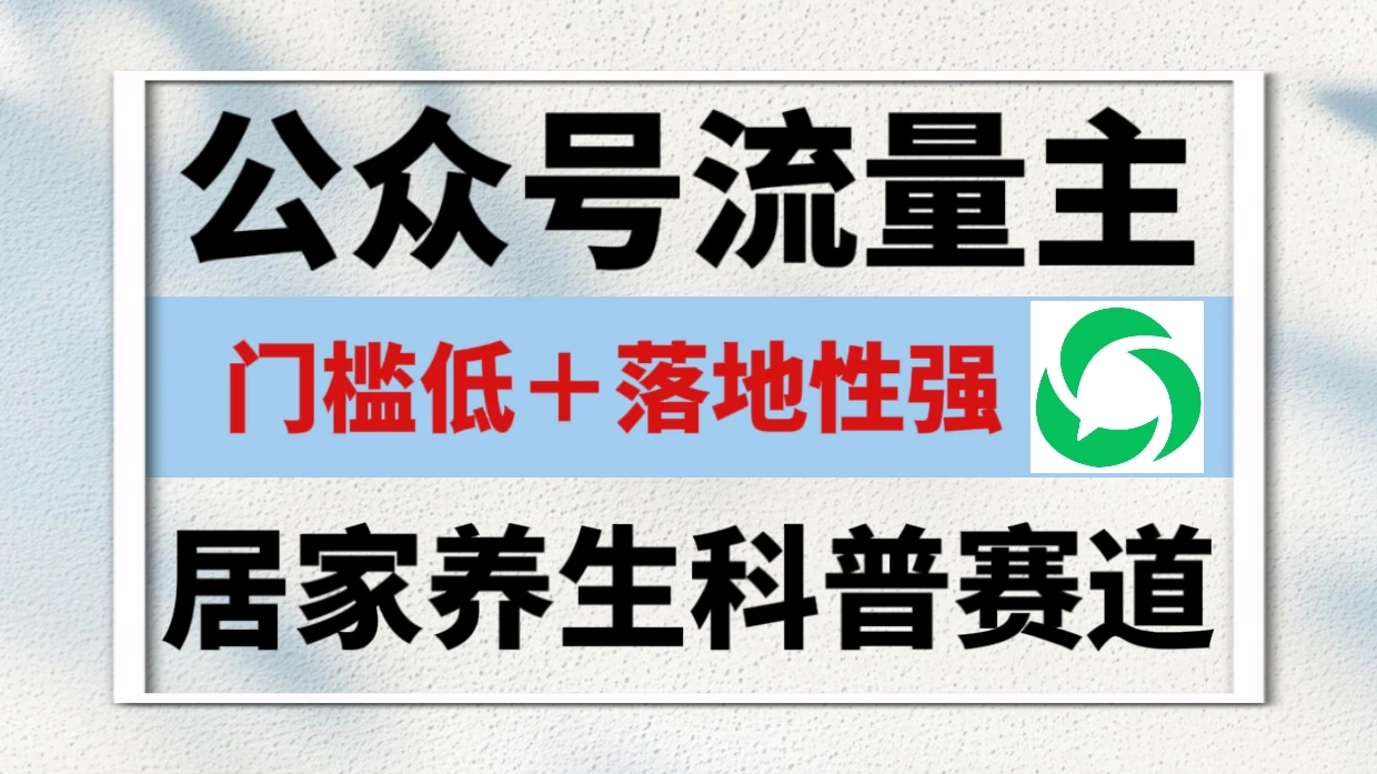 公众号流量主 | 居家养生科普赛道,门槛低,落地性强,转发率比同级别99%都要高!-离锋创库