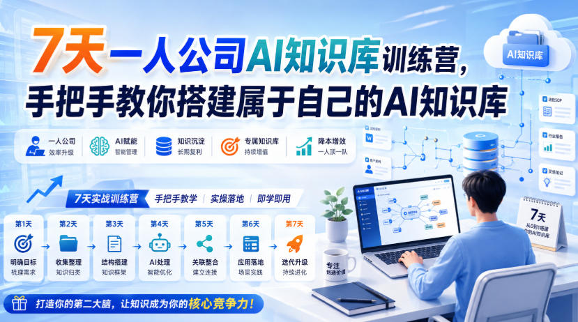 7天一人公司AI知识库训练营,手把手教你搭建属于自己的AI知识库-离锋创库