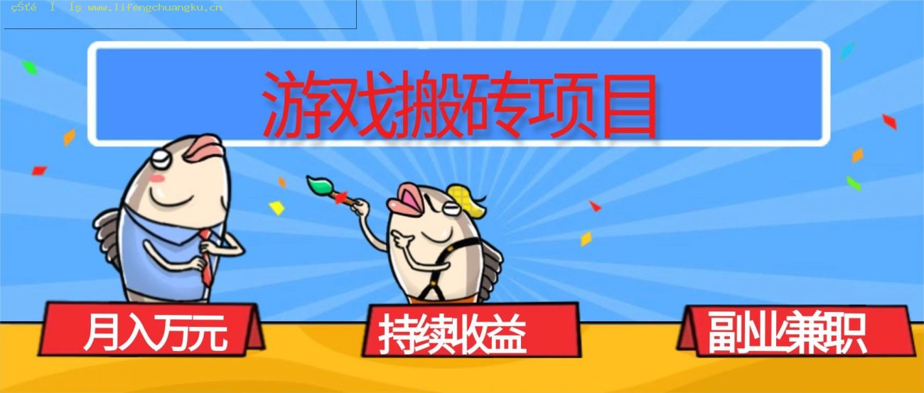 图片[1]-（16341期）游戏搬砖项目，月入1W+，稳定持续收益，副业兼职赚钱必看！-离锋创库