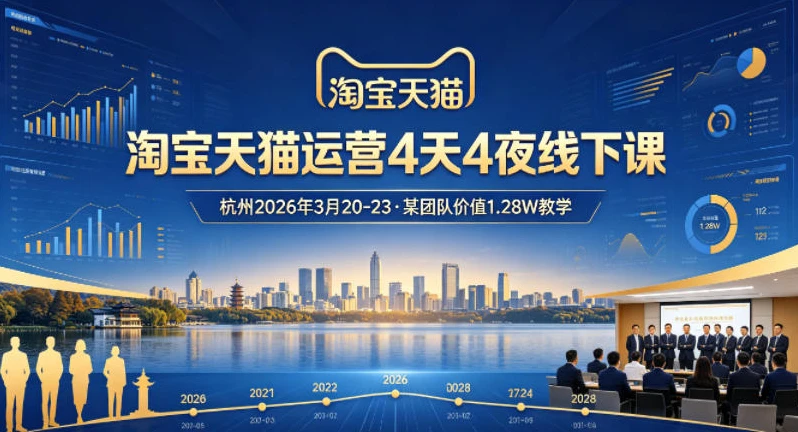 【精】淘宝天猫运营4天4夜杭州2026年3月20-23线下课，某团队价值1.28W的教学-离锋创库