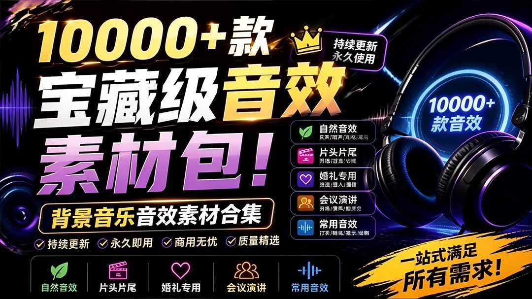 (19444期)宝藏级音效素材包!10000+款背景音乐音效素材合集,自然片头婚礼会议常用音效包,分类清晰-离锋创库
