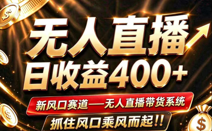 26年淘宝重磅改革，成熟稳定无人直播，无需经验，可工作室矩阵放大，长期运营【揭秘】-离锋创库