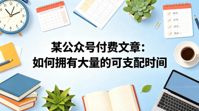 某公众号付费文章：如何拥有大量的可支配时间？-离锋创库