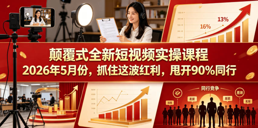 颠覆式全新短视频实操课程2026年5月份,抓住这波红利,甩开90%同行-离锋创库