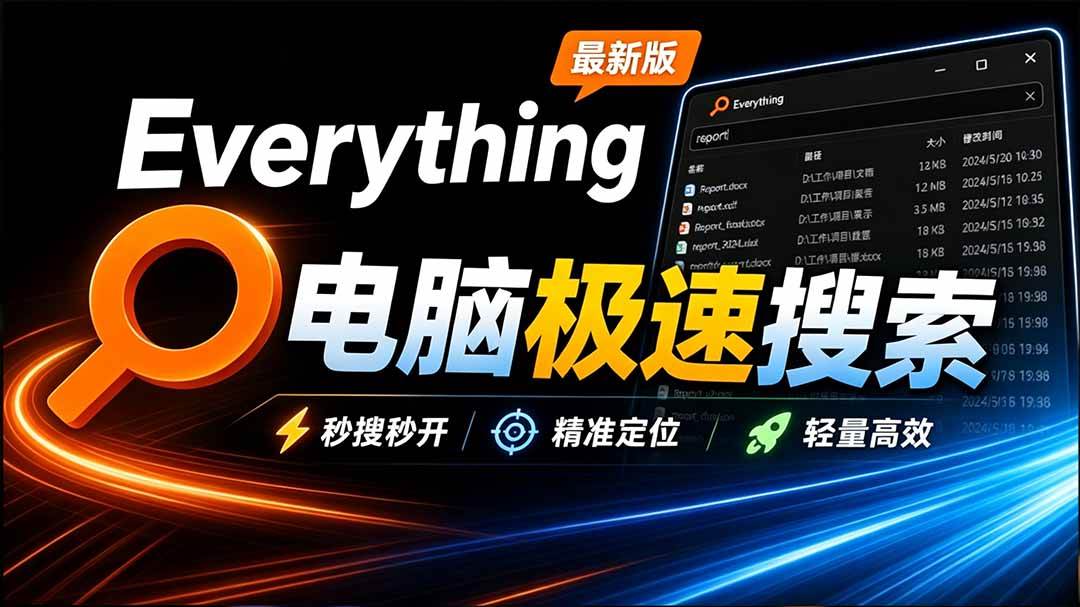 （20418期）Everything最新版，电脑极速搜索！最佳电脑文件搜索工具，含内嵌系统插件，必装电脑应用-离锋创库