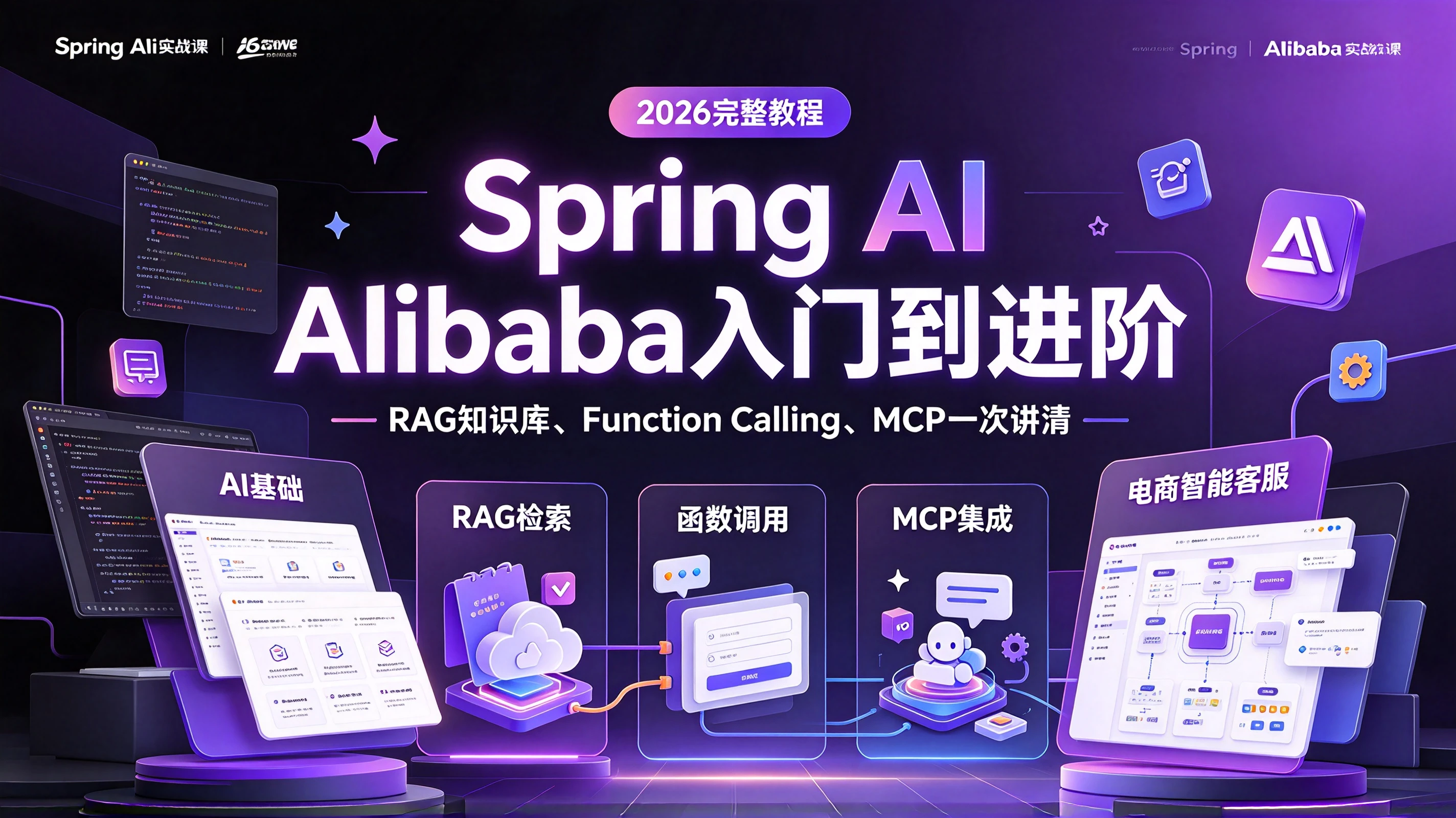 【精】2026年吃透Spring AI Alibaba入门到进阶完整教程,RAG知识库、Function Calling、MCP和电商智能客服项目一次讲清比啃书强十倍-离锋创库