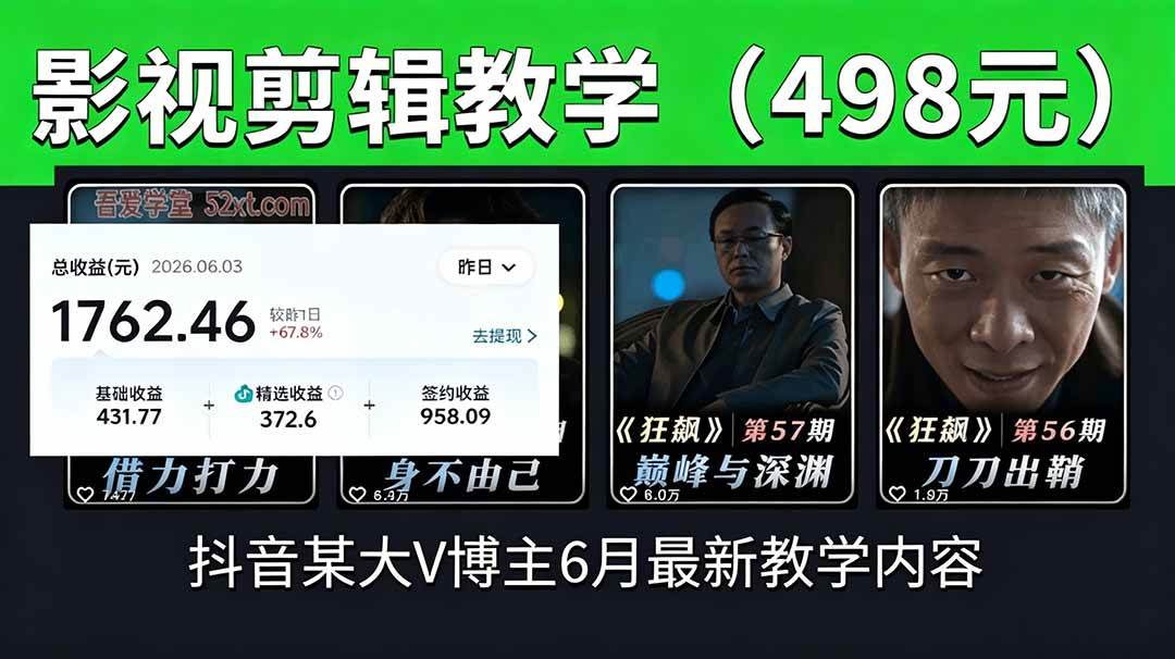 (18896期)抖音大V博主6月影视剪辑教学,素材处理+二次剪辑+爆款文案全流程,可做独家精选分成计划等-离锋创库