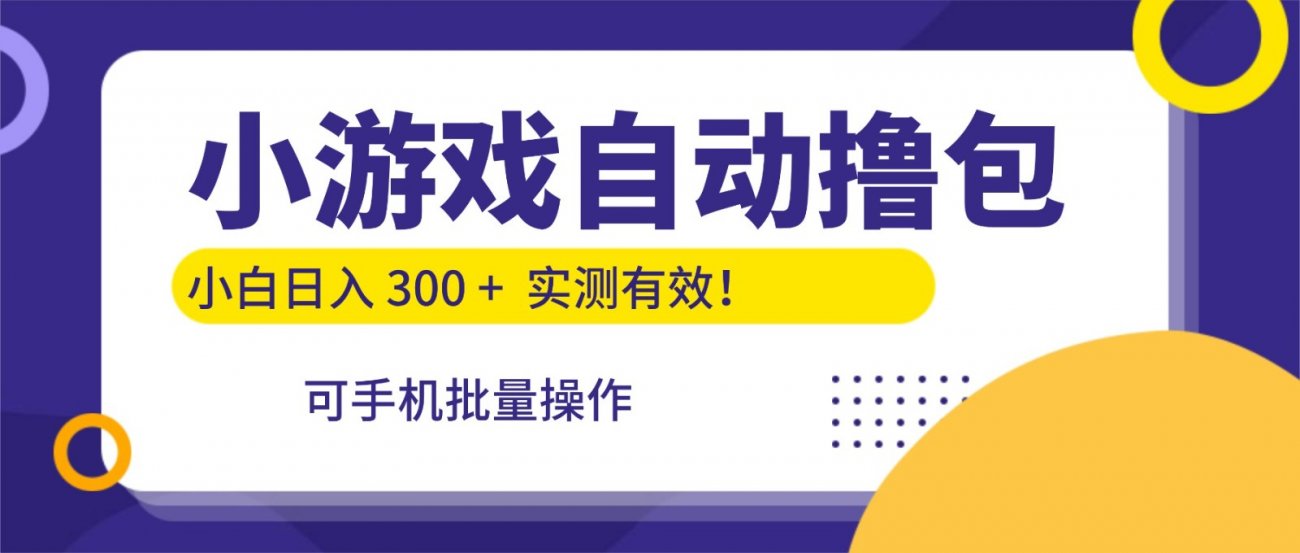 小游戏自动撸包,手机批量操作,小白日入300 +-离锋创库