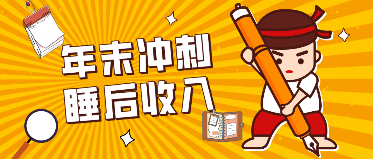 零门槛！普通人年底比做项目，碎片时间轻松赚 “睡后收入”月收益3500+-离锋创库