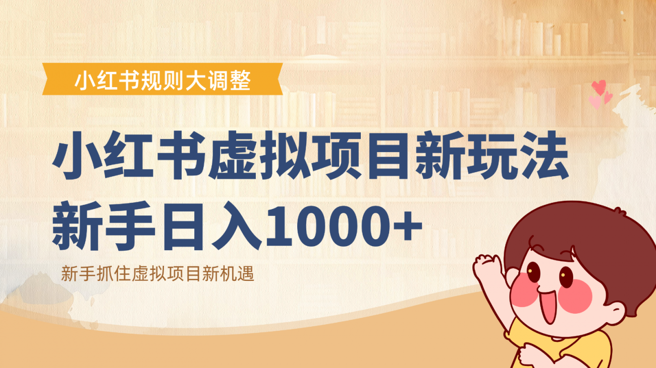小红书虚拟项目变现课:抓住平台规则调整机遇,新手日入1000+-离锋创库
