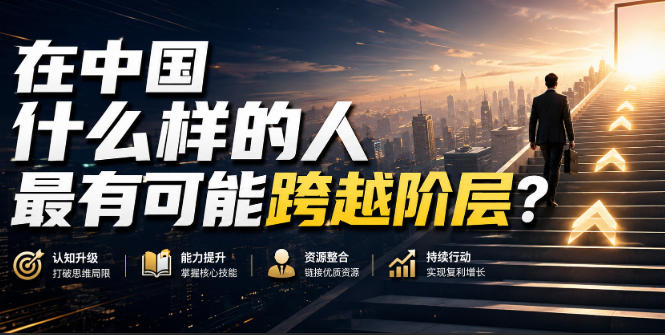 公众号付费文章：在中国什么样的人最有可能跨越阶层？-离锋创库