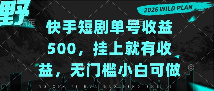 （20622期）快手短剧单号收益500，挂上就有收益，无门槛小白可做-离锋创库