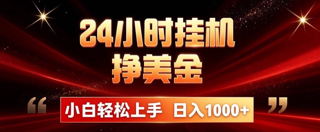 （19819期）24小时挂机挣美金，简单易操作，小白轻松上手，日入1000+-离锋创库