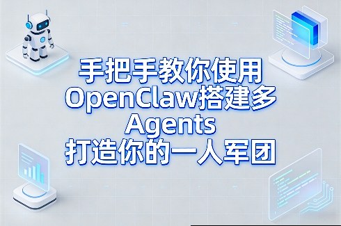 手把手教你使用OpenClaw搭建多Agents打造你的一人军团-离锋创库