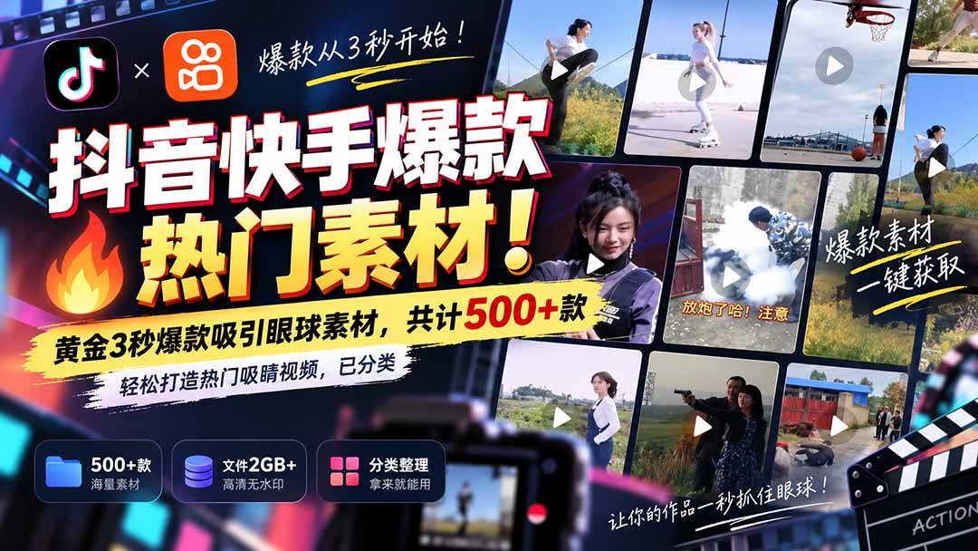 （20545期）抖音快手爆款热门素材-无水印！黄金3秒爆款吸引眼球素材，共计500+款，轻松打造热门吸睛视频，已分类-离锋创库