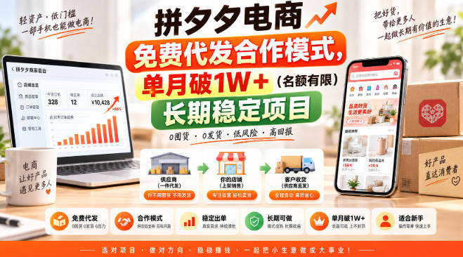拼夕夕电商免费代发合作模式，单月破1W＋（名额有限）长期稳定项目【揭秘】-离锋创库