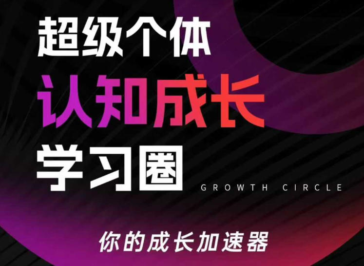 超级个体认知成长学习圈，你的成长加速器，用认知破局，用行动变现（更新）-离锋创库