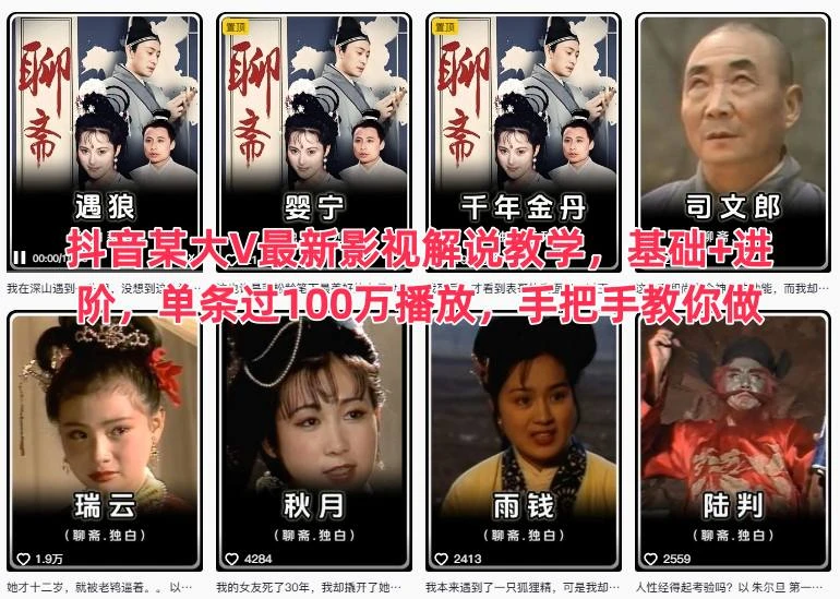 【精】抖音某大V最新影视解说教学，基础+进阶，单条过100万播放，手把手教你做-离锋创库