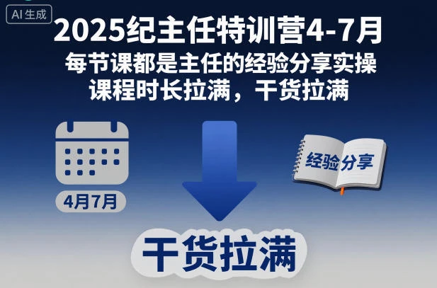 【精】2025纪主任特训营4-7月,每节课都是主任的经验分享实操,课程时长拉满,干货拉满-离锋创库