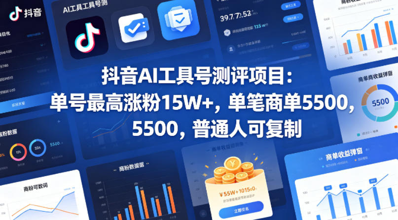 抖音AI工具号测评项目，单号最高涨粉15W+，单笔商单5.5k，也可进伙伴计划，普通人可复制-离锋创库