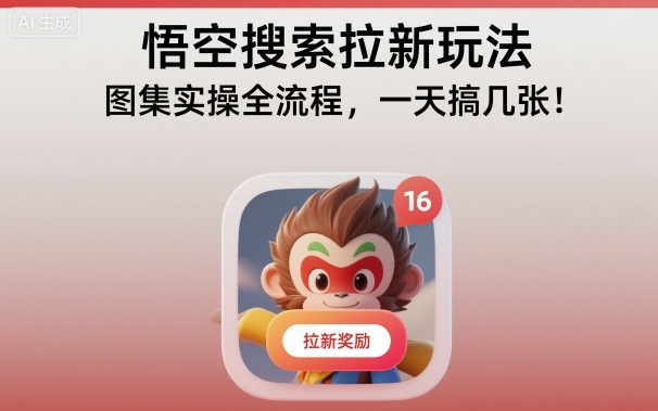 悟空搜索拉新玩法，图集实操全流程，一天搞几张-离锋创库