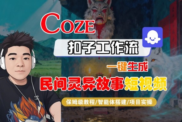 Coze扣子智能体工作流一键生成“民间灵异故事“短视频,全流程保姆级教学-离锋创库