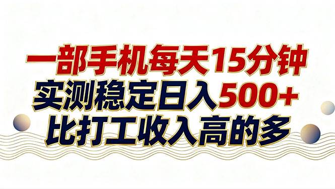 （17528期）26年搞钱新方向！每天十几分钟手机操作，稳定日入500+，长期可做-离锋创库