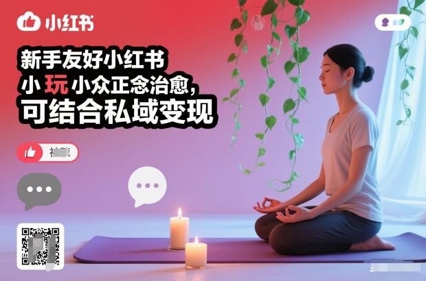 新手友好小红书小众正念治愈，玩法简单，可结合私域变现-离锋创库