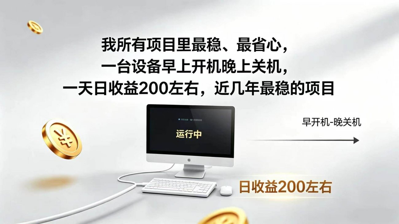 (19471期)2026全自动广告挂机,官方合作流量,日收益稳定200+-离锋创库