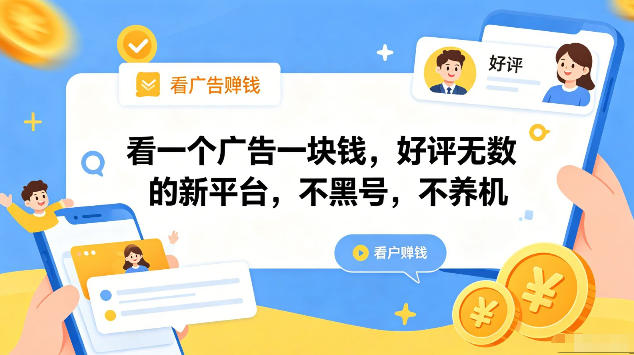 看一个广告一块钱,好评无数的新平台,不黑号,不养机,一部手机一天撸几十,可矩阵【揭秘】-离锋创库