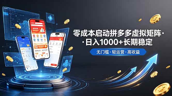 （19098期）不用投资大额本钱零成本启动，做拼多多虚拟矩阵，长期稳定！轻松维持日入 1000-离锋创库