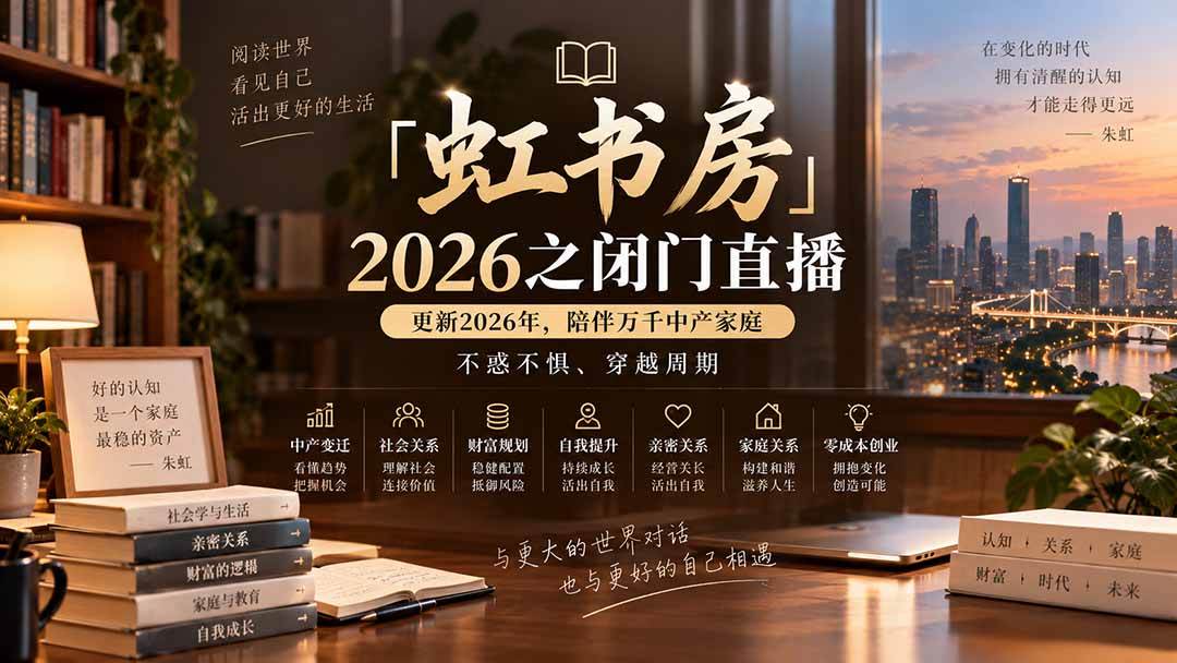 （20448期）「虹书房」2026之闭门直播-更新2026年8月，陪伴万千中产家庭，不惑不惧、穿越周期-离锋创库