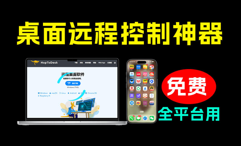 开源桌面远程工具，远超收费版本！免费供个人和商业无限使用，全平台支持，桌面远程控制HopToDesk-离锋创库