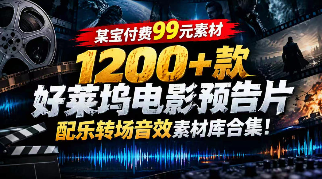 【某宝付费99素材】1200+款好莱坞电影预告片配乐转场音效素材库合集-离锋创库
