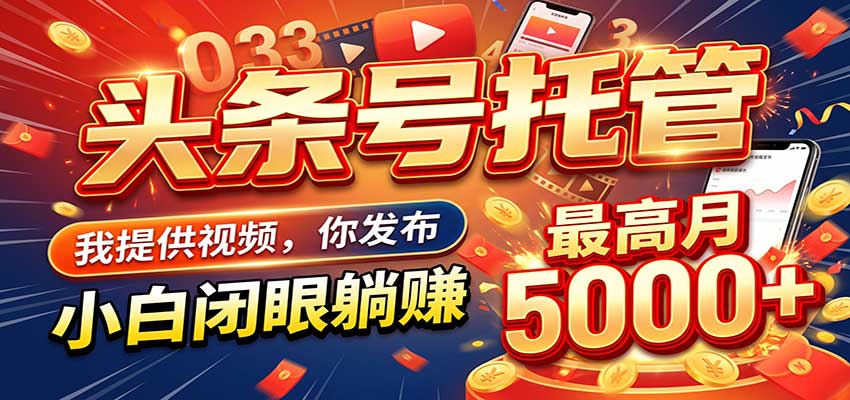 今日头条 AI 托管躺赚计划,你出账号我运营,月入5K+-离锋创库
